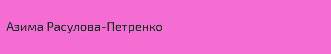 Азима Расулова-Петренко